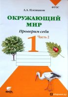 Лот: 8025456. Фото: 2. Андрей Плешаков: Окружающий мир... Учебники и методическая литература