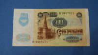 Лот: 9908567. Фото: 2. Банкнота 100 рублей 1991 год... Банкноты