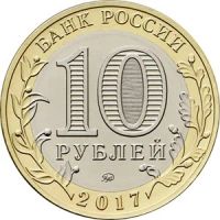 Лот: 10645296. Фото: 2. 10 рублей 2017 РФ Ульяновская... Монеты
