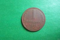 Лот: 17815833. Фото: 5. 1 копейка 1925 г.
