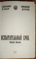 Лот: 19198232. Фото: 2. Любимый детектив "Испытательный... Литература, книги