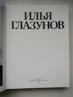 Лот: 12484822. Фото: 2. Илья Глазунов (2). Искусство, культура