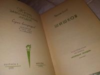 Лот: 11440058. Фото: 7. ЖЗЛ, Шишков, Николай Еселев, Книга...