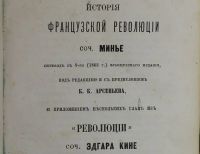 Лот: 20058063. Фото: 4. Минье. История французской революции... Красноярск