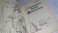 Лот: 7494502. Фото: 6. Приключения барона Мюнхаузена...