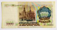 Лот: 20303172. Фото: 2. 1000 рублей 1991 АМ в/з Ленин. Банкноты