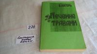 Лот: 7573642. Фото: 3. А.А.Лагерь, Фитотерапия, В книге... Литература, книги