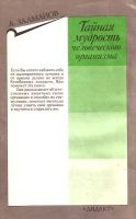 Лот: 15472529. Фото: 2. Залманов Александр - Тайная мудрость... Медицина и здоровье