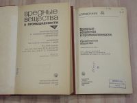 Лот: 21434551. Фото: 2. 2 книги справочник химия вредные... Наука и техника