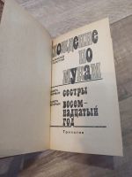 Лот: 19550884. Фото: 2. А. Толстой хождение по мукам... Литература, книги