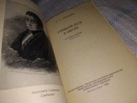 Лот: 14613749. Фото: 2. Спицына Н.А., Грибоедов в школе... Учебники и методическая литература