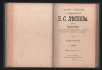Лот: 17809813. Фото: 20. Собрание сочинений Н. С. Лескова...