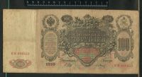 Лот: 11747048. Фото: 2. 100 рублей 1910 года (2). Банкноты
