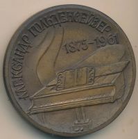 Лот: 17109612. Фото: 2. Медаль 1974 СССР Гольденвейзер... Значки, медали, жетоны