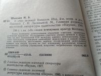 Лот: 18217144. Фото: 7. Шишкин, И.Б. У стен великой Намазги...