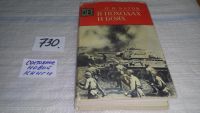 Лот: 11579163. Фото: 7. В походах и боях, Павел Батов...
