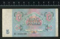Лот: 12842755. Фото: 2. 5 рублей 1991 года. Банкноты