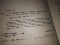 Лот: 8918243. Фото: 9. Галина Цурикова, Сто прапорщиков...