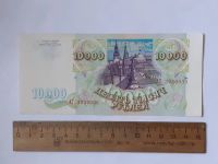 Лот: 25855307. Фото: 2. банкнота 10000 рублей 1993 года... Банкноты