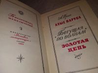 Лот: 4359646. Фото: 9. ок...А.С.Грин, Алые паруса, Бегущая...