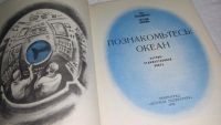 Лот: 9999309. Фото: 2. Познакомьтесь: океан, О. Владимиров... Детям и родителям