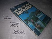 Лот: 4371744. Фото: 3. (2092317)Тур Хейердал, Мальдивская... Литература, книги