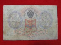 Лот: 6339158. Фото: 2. 3 рубля 1905 год Коншин ОМ 269070... Банкноты