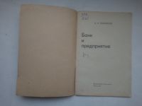 Лот: 21293519. Фото: 2. А.А. Посконов банк и предприятие... Справочная литература