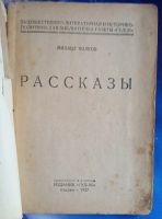 Лот: 25713628. Фото: 2. Михаил Волков. Рассказы.* 1927... Антиквариат
