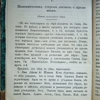Лот: 23990458. Фото: 5. Догмат о преданиях, по Стефану...