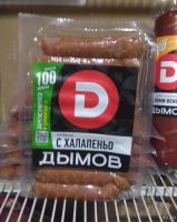 Лот: 18487831. Фото: 2. колбаски с халапеньо Дымов. Продукты