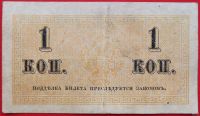 Лот: 2578273. Фото: 2. (№2213) 1 копейка (1915) (Россия... Банкноты