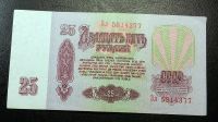 Лот: 10848785. Фото: 2. Купюра СССР 25 рублей образца... Банкноты