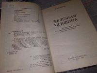 Лот: 7234873. Фото: 11. Железная женщина, Нина Берберова...