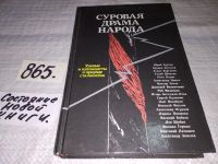 Лот: 3964980. Фото: 3. Суровая драма народа, Уроки и... Литература, книги