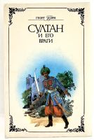 Лот: 25056424. Фото: 5. 📚 Георг Борн. Султан и его враги...