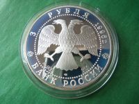 Лот: 19008564. Фото: 6. 3 рубля 1996 г. 1000 лет России...
