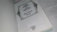 Лот: 9823302. Фото: 2. ок (17..031) Наследник Осени... Литература, книги