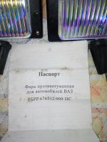 Лот: 13723831. Фото: 6. фара противотуманная LADA