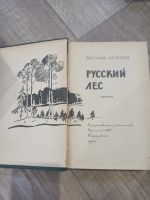 Лот: 19364868. Фото: 2. Леонид Леонов Русский лес. Литература, книги