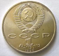 Лот: 12777080. Фото: 2. Лот №8 - 1 рубль 1990г 500 лет... Монеты