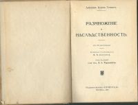 Лот: 19932315. Фото: 2. Тезинг К. Размножение и наследственность... Антиквариат