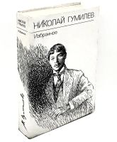 Лот: 24583301. Фото: 2. 📕 Николай Гумилев. Избранное... Литература, книги