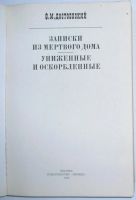 Лот: 8283727. Фото: 2. Записки из мертвого дома. Униженные... Литература, книги