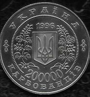 Лот: 8644617. Фото: 2. Монета Украины 200 000 карбованцев... Монеты