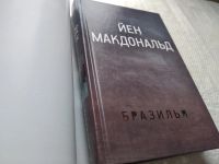 Лот: 17761844. Фото: 3. Макдональд Йен Бразилья ... Три... Красноярск