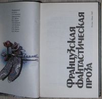 Лот: 8282063. Фото: 2. Французская фантастическая повесть... Литература, книги