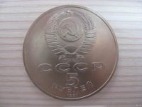 Лот: 6333073. Фото: 2. СССР, 5 рублей 1991 год. Памятник... Монеты