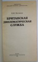 Лот: 14663667. Фото: 2. Британская дипломатическая служба... Общественные и гуманитарные науки