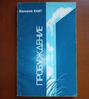 Лот: 25353533. Фото: 5. Валерий Хайт. Три книги с его...